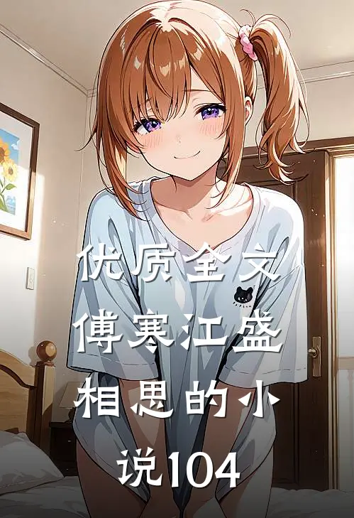 优质全文傅寒江盛相思的小说104