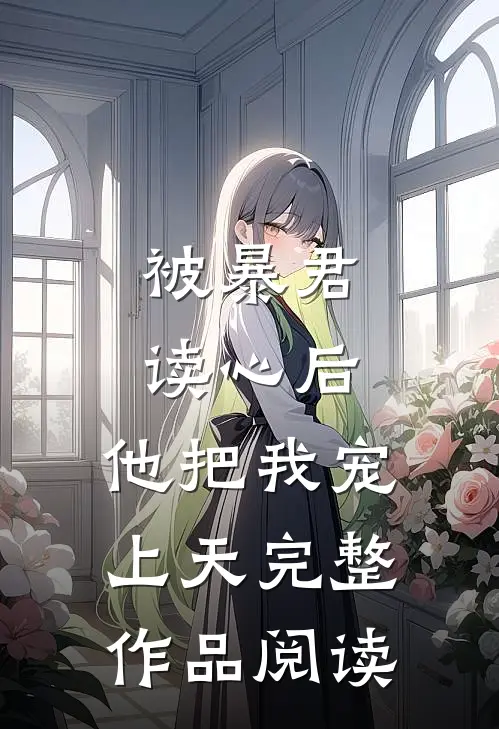 被暴君读心后，他把我宠上天完整作品阅读