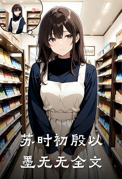 苏时初殷以墨无无全文