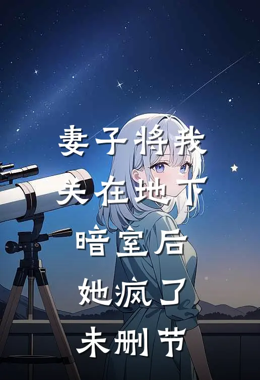妻子将我关在地下暗室后,她疯了未删节在线观看