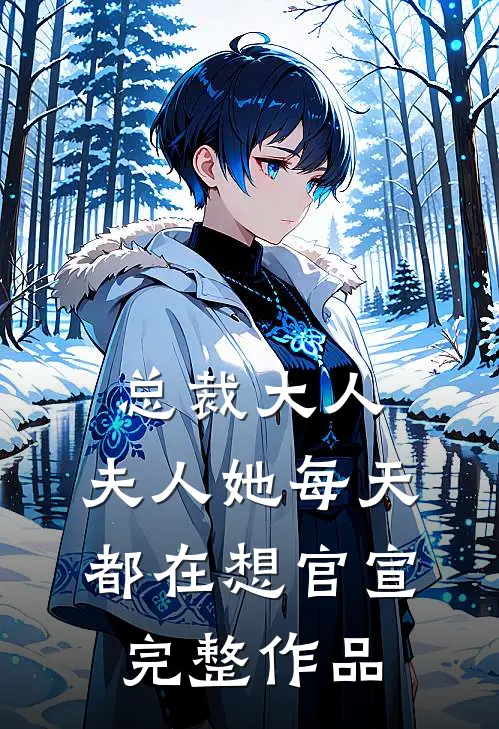 总裁大人,夫人她每天都在想官宣完整作品免费阅读