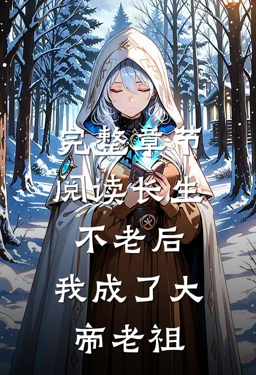 完整章节阅读长生不老后，我成了大帝老祖