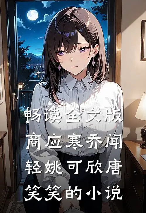 畅读全文版商应寒乔闻轻姚可欣唐笑笑的小说