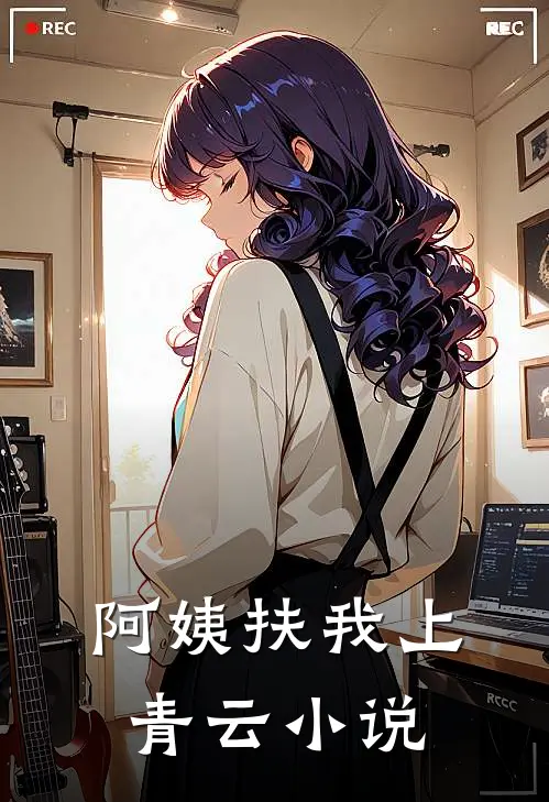 阿姨扶我上青云小说