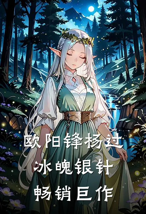 欧阳锋杨过冰魄银针畅销巨作