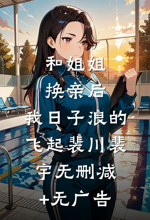 和姐姐换亲后，我日子浪的飞起裴川裴宇无删减+无广告