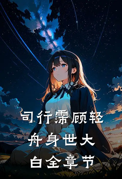 司行霈顾轻舟身世大白全章节