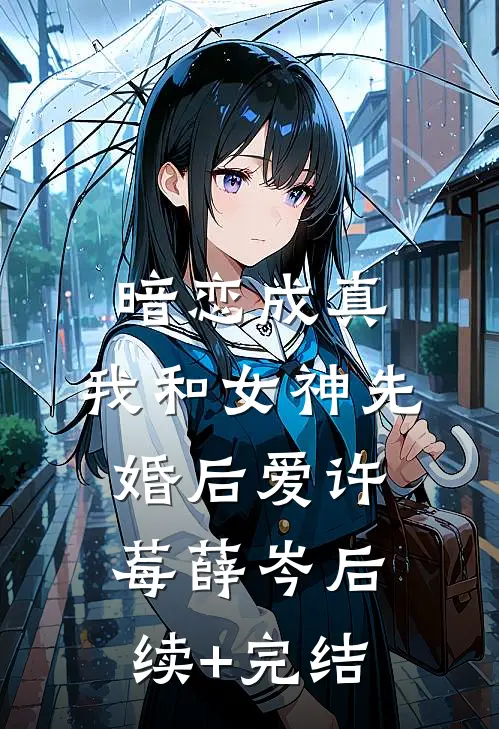 暗恋成真，我和女神先婚后爱许莓薛岑后续+完结