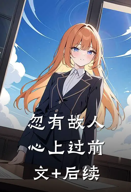 忽有故人心上过前文+后续