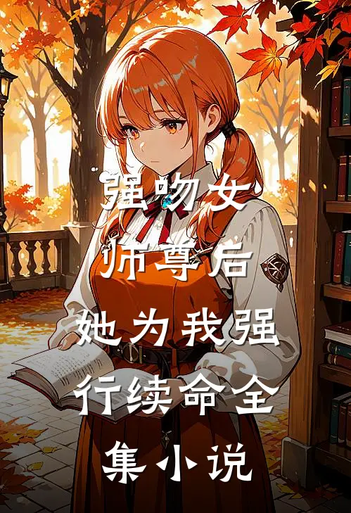 强吻女师尊后,她为我强行续命全集免费阅读