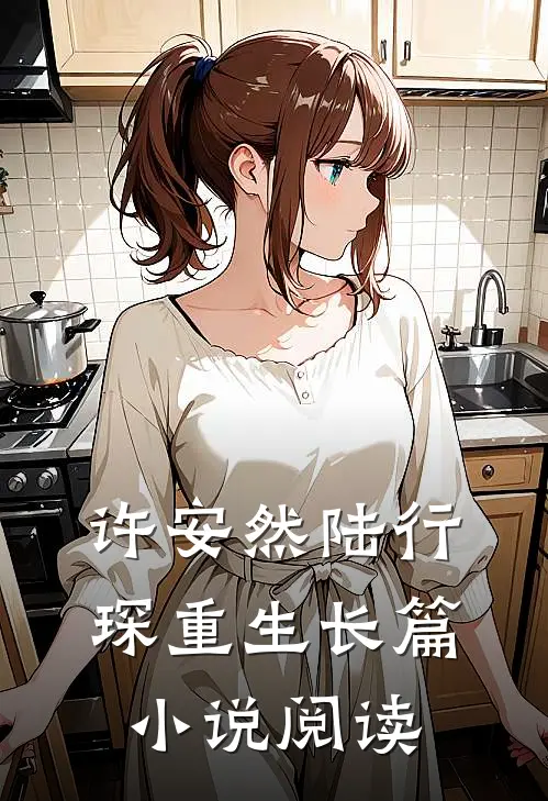 许安然陆行琛重生长篇小说阅读