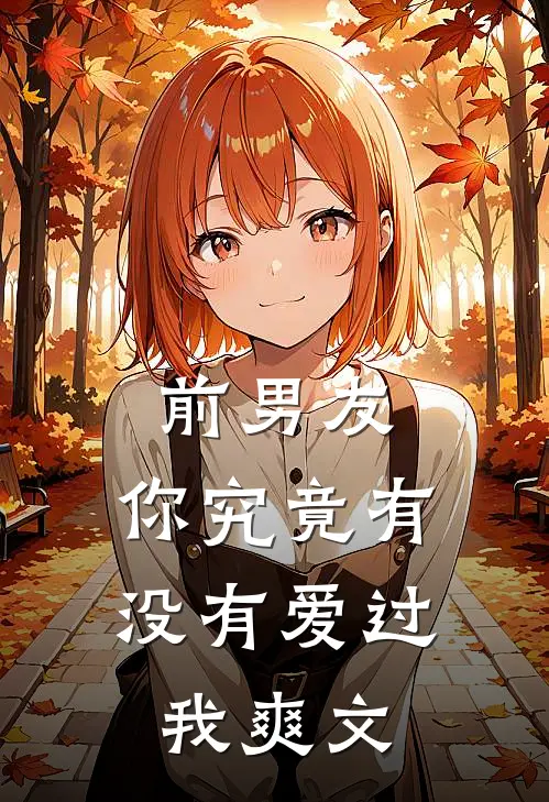 前男友你究竟有没有爱过我爽文在线阅读