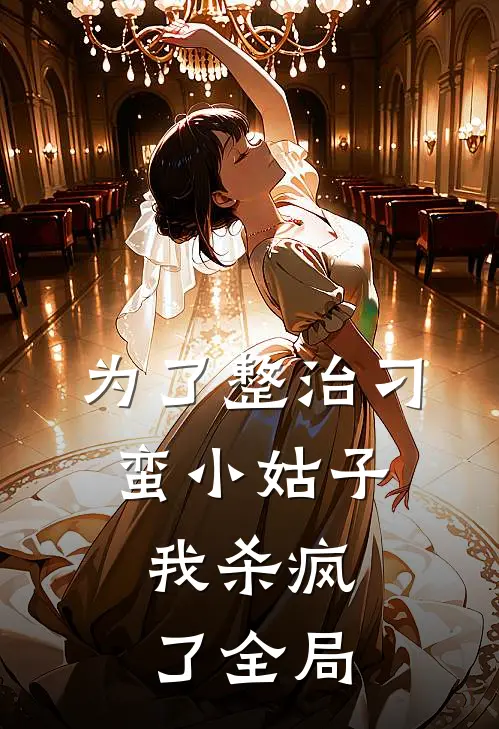 为了整治刁蛮小姑子,我杀疯了全局免费阅读