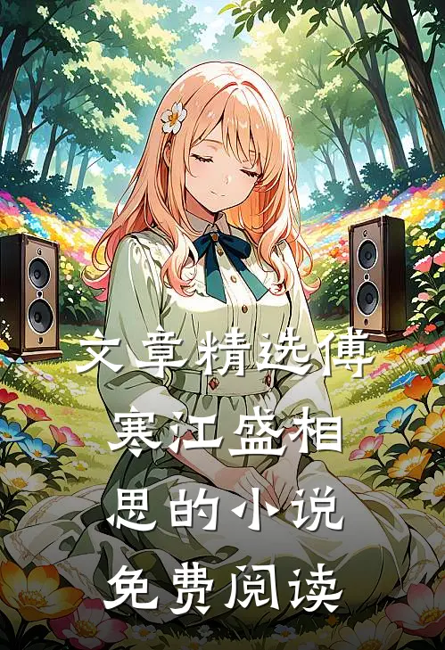 文章精选傅寒江盛相思的小说免费阅读