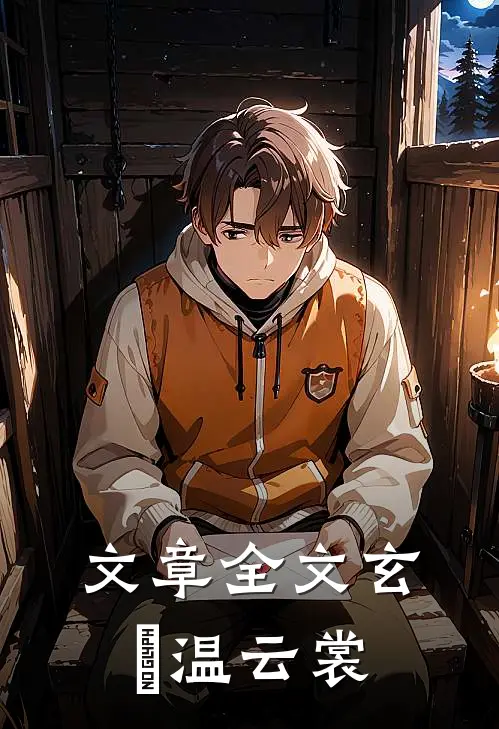 文章全文玄旻温云裳