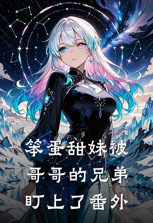 笨蛋甜妹被哥哥的兄弟盯上了 番外
