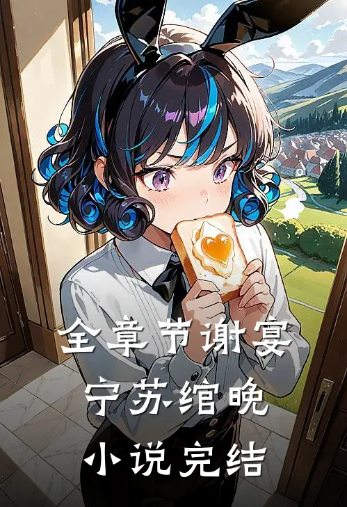 全章节谢宴宁苏绾晚小说完结