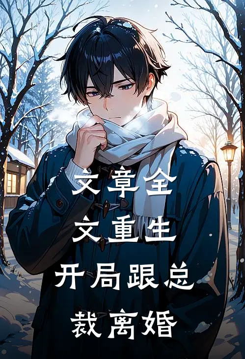 文章全文重生：开局跟总裁离婚