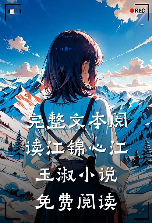 完整文本阅读江锦心江玉淑小说免费阅读