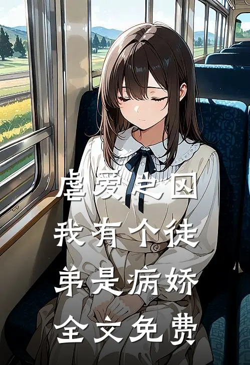 虐爱之囚我有个徒弟是病娇全文免费