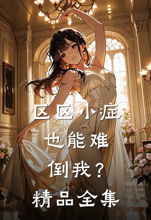 区区小症，也能难倒我？精品全集