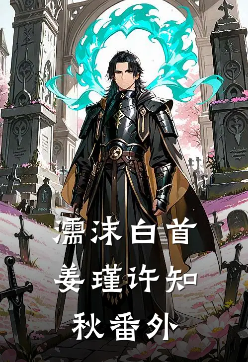 濡沫白首姜瑾许知秋 番外
