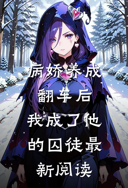 病娇养成翻车后,我成了他的囚徒最新阅读