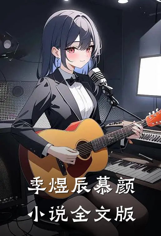 季煜辰慕颜小说全文版
