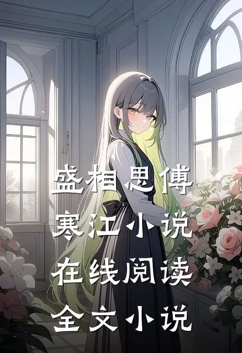 盛相思傅寒江小说在线阅读全文小说