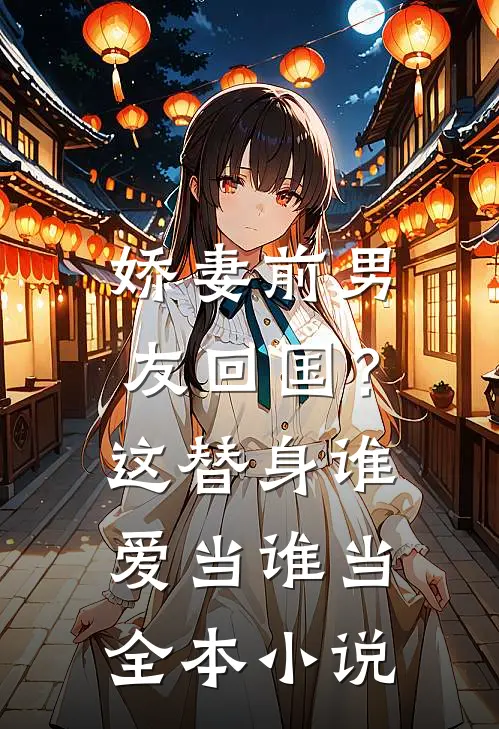 娇妻前男友回国?这替身谁爱当谁当全本免费阅读