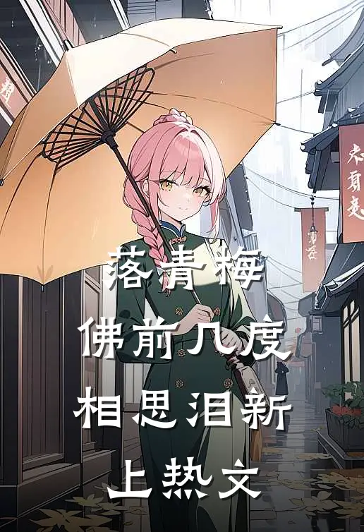 落青梅，佛前几度相思泪新上热文