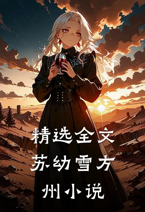 精选全文苏幼雪方州小说