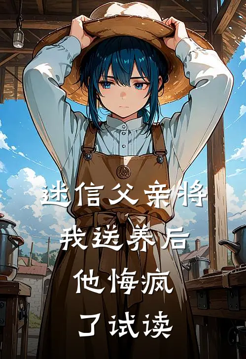 迷信父亲将我送养后,他悔疯了试读