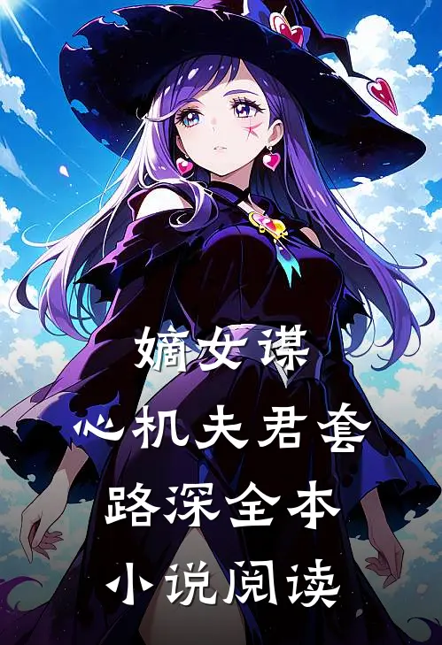 嫡女谋心机夫君套路深全本阅读免费