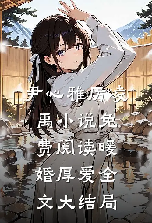 暖婚厚爱尹心雅厉凌禹全本小说最新阅读