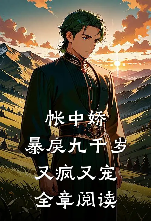 帐中娇：暴戾九千岁又疯又宠全章阅读