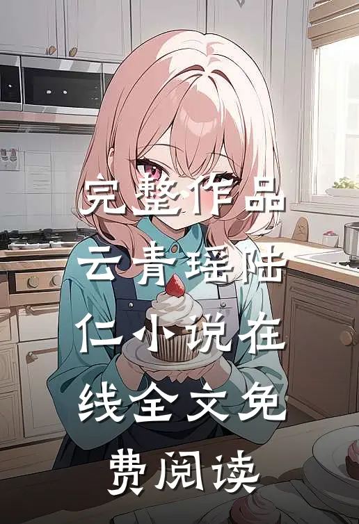 完整作品云青瑶陆仁小说在线全文免费阅读