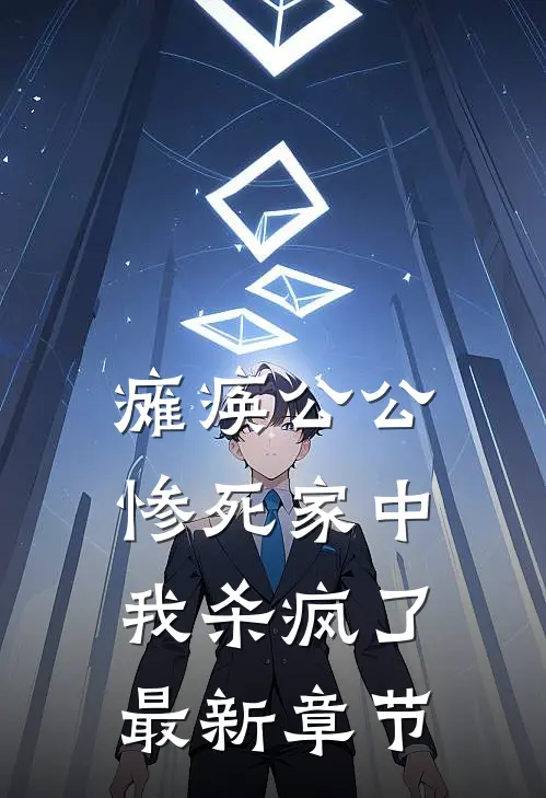 瘫痪公公惨死家中,我杀疯了最新章节免费阅读
