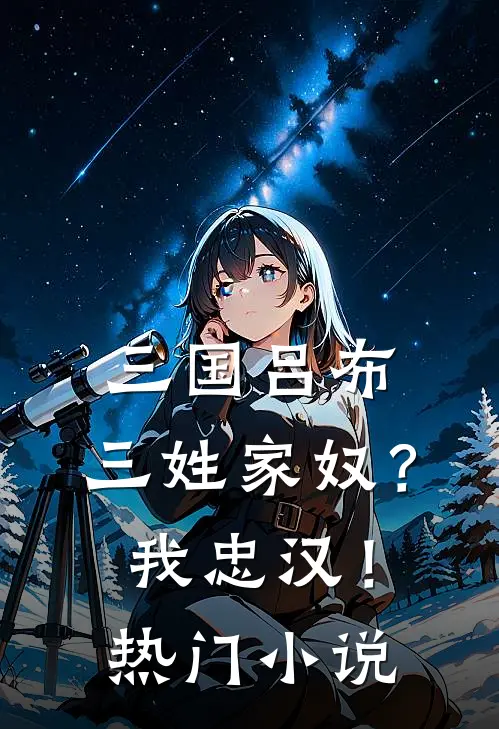 三国吕布三姓家奴?我忠汉!热门