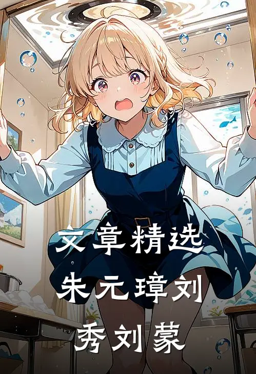 文章精选朱元璋刘秀刘蒙