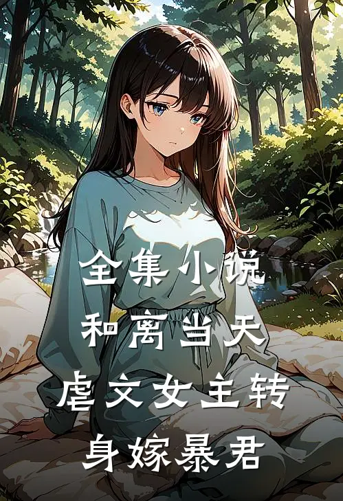 全集小说和离当天,虐文女主转身嫁暴君