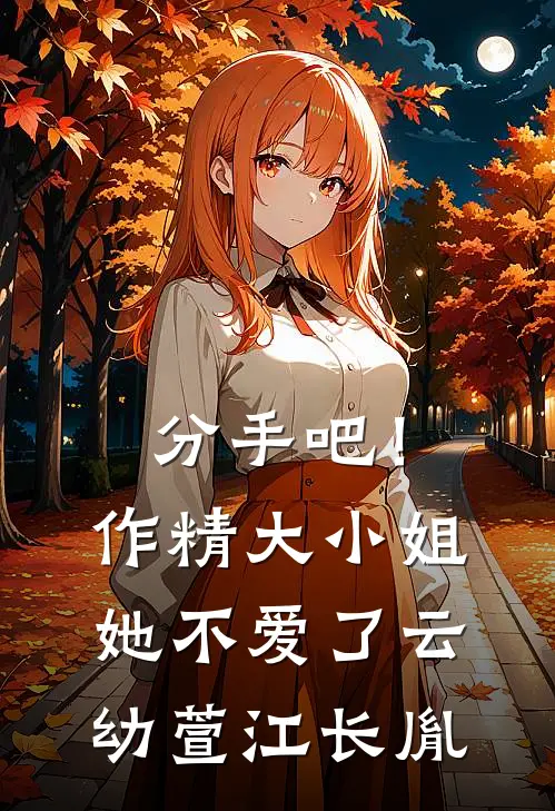 分手吧！作精大小姐她不爱了云幼萱江长胤