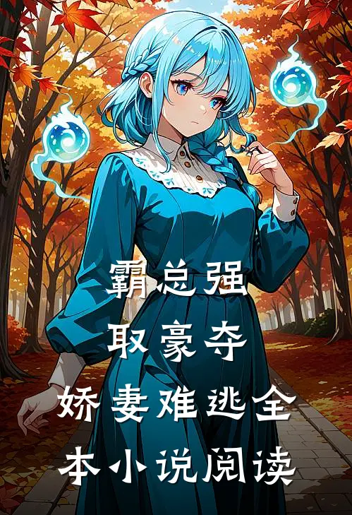 霸总强取豪夺娇妻难逃全本阅读免费