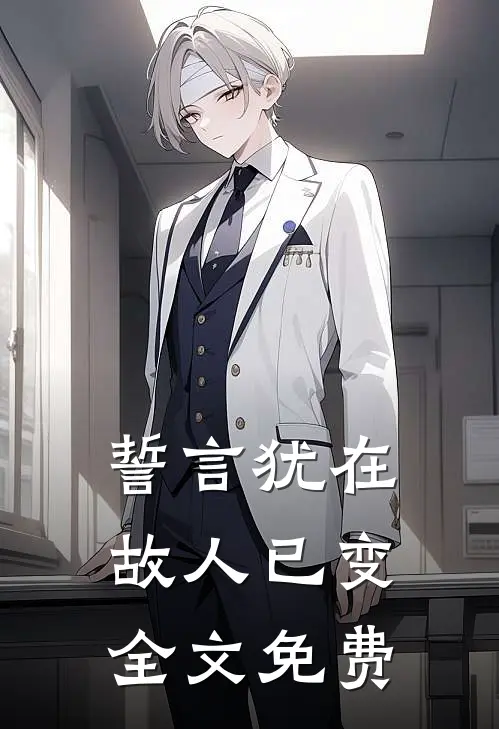 誓言犹在，故人已变全文免费