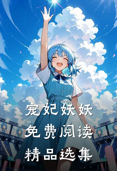 宠妃妖妖免费阅读精品选集