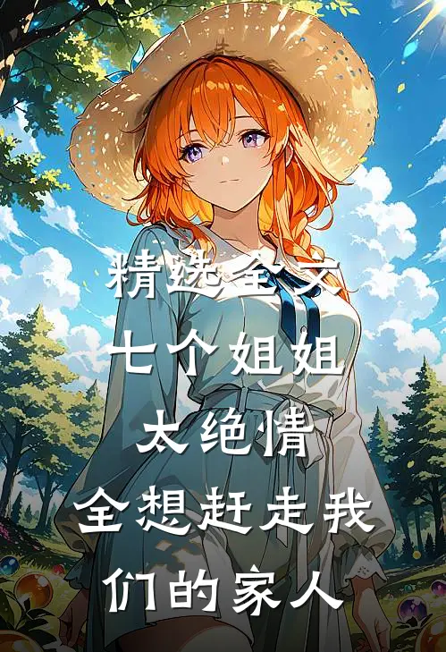 精选全文七个姐姐太绝情,全想赶走我们的家人