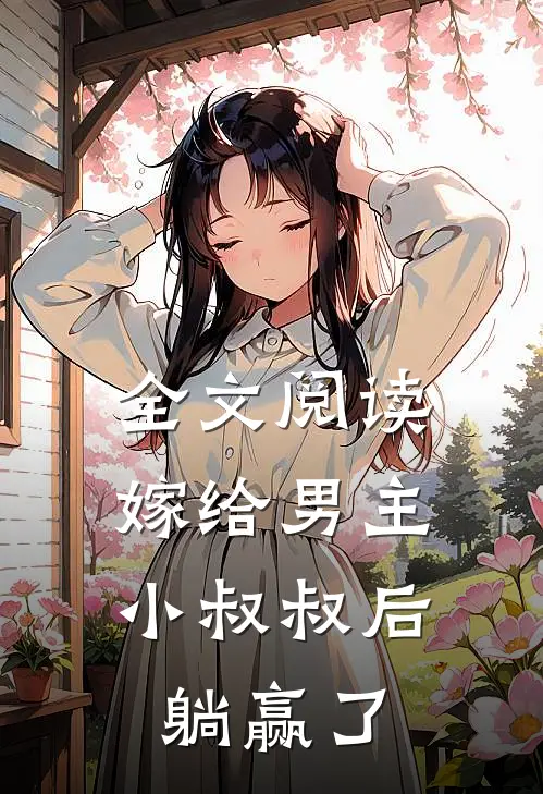 全文阅读嫁给男主小叔叔后,躺赢了