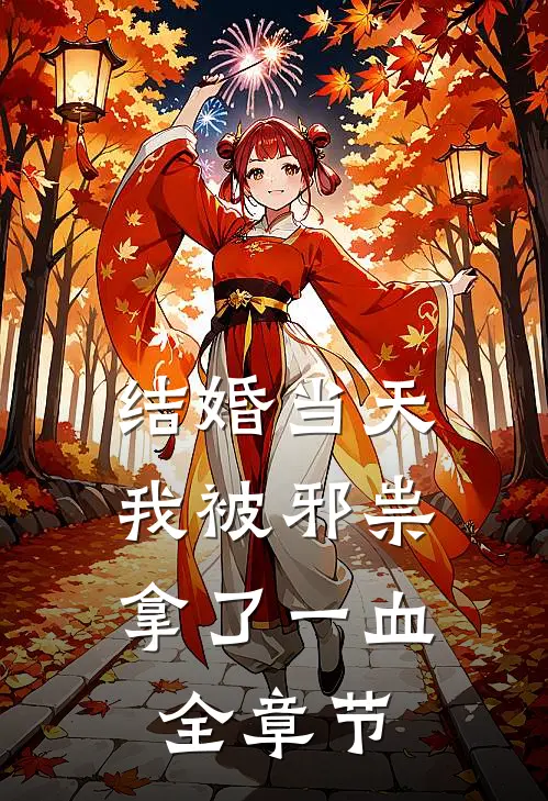 结婚当天，我被邪祟拿了一血全章节