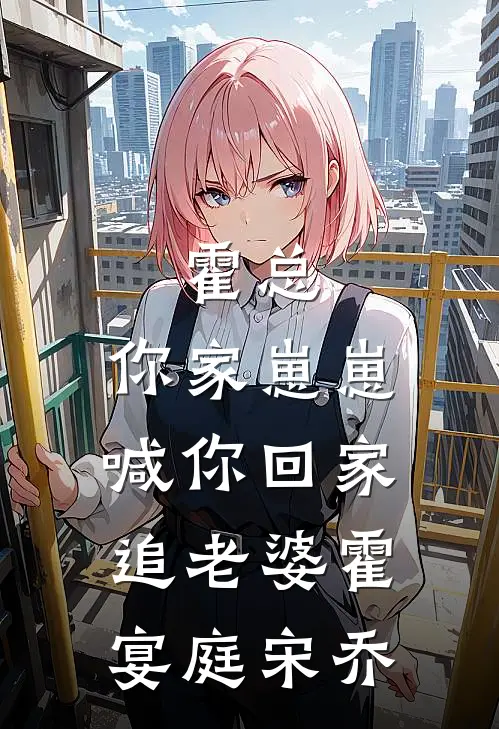 霍总，你家崽崽喊你回家追老婆霍宴庭宋乔
