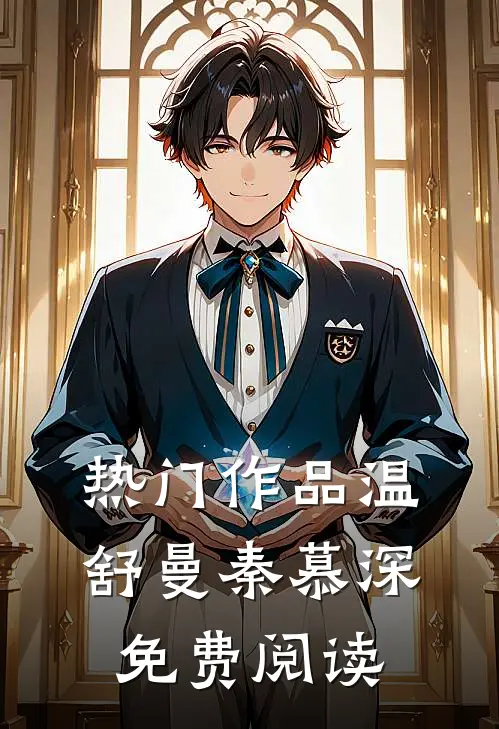 热门作品温舒曼秦慕深免费阅读